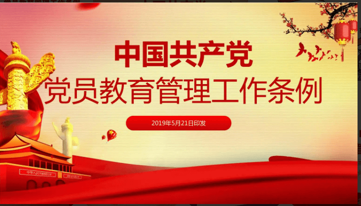 《中国共产党党员教育管理工作条例》