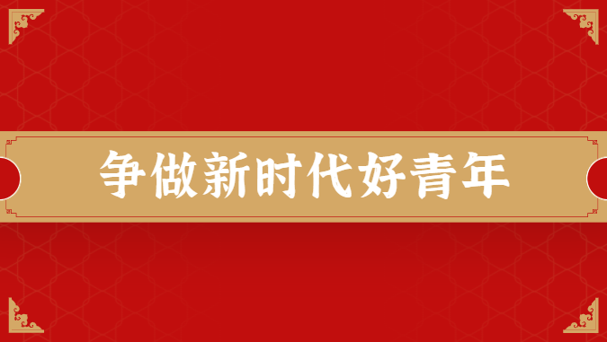 争做有理想、敢担当、能吃苦、肯奋斗的新时代好青年——五论学习贯彻党的二十大精神