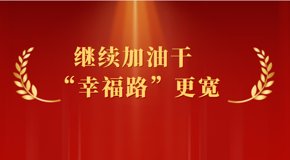 二十大精神在长治丨继续加油干 “幸福路”更宽