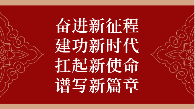 深入学习贯彻党的二十大精神丨奋进新征程 建功新时代 扛起新使命 谱写新篇章