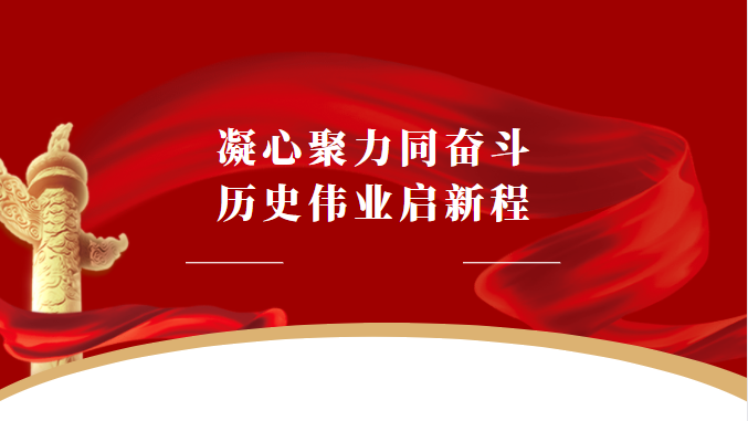 凝心聚力同奋斗 历史伟业启新程