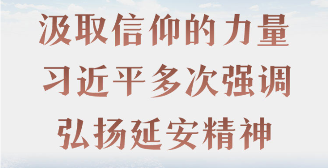 汲取信仰的力量 习近平多次强调弘扬延安精神