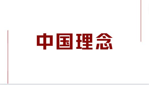 从九个关键词感悟习近平在G20峰会上分享的“中国理念”