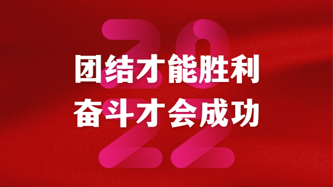 团结才能胜利，奋斗才会成功。