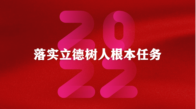 落实立德树人根本任务