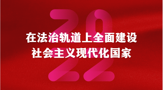 在法治轨道上全面建设社会主义现代化国家