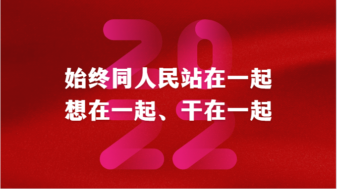 始终同人民站在一起、想在一起、干在一起