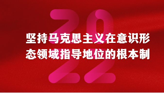 坚持马克思主义在意识形态领域指导地位的根本制