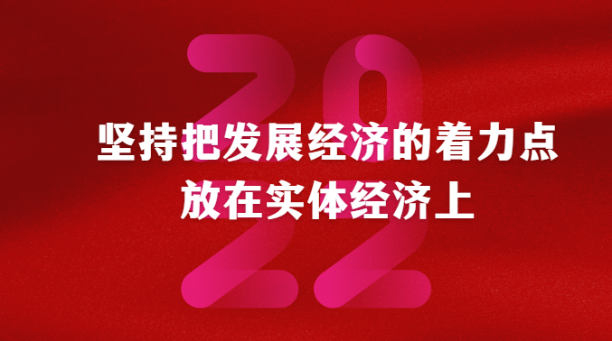 坚持把发展经济的着力点放在实体经济上