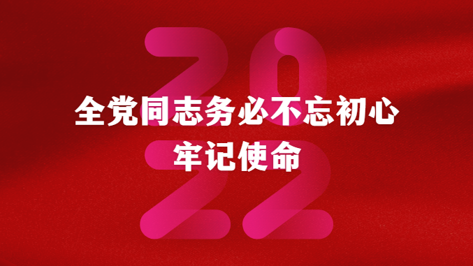 全党同志务必不忘初心、牢记使命