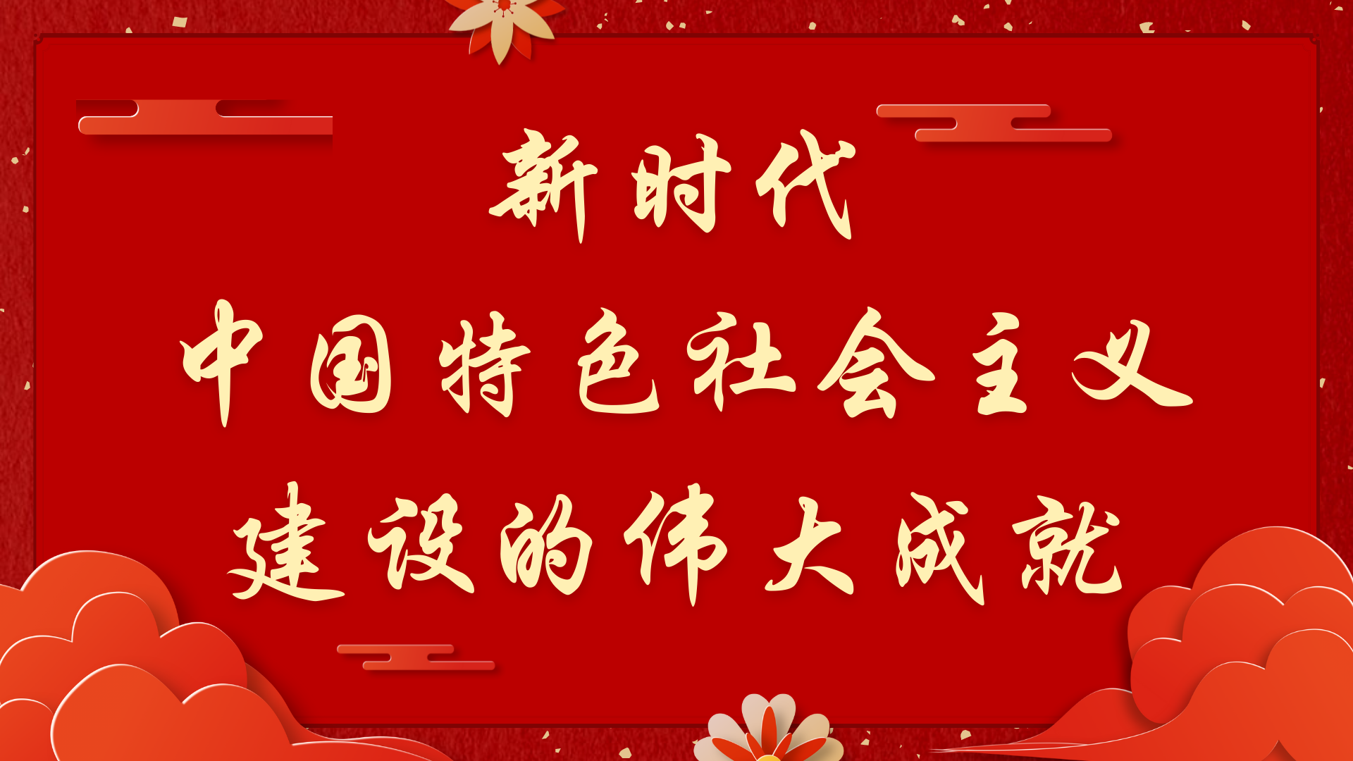 新时代中国特色社会主义建设的伟大成就