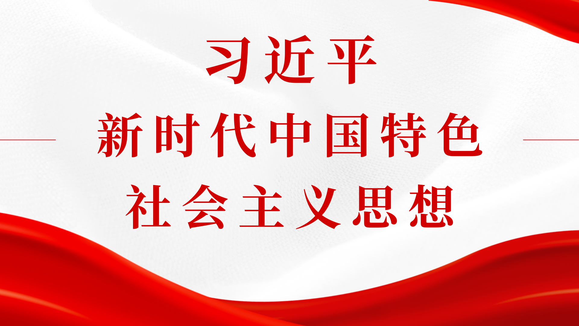 习近平新时代中国特色社会主义思想