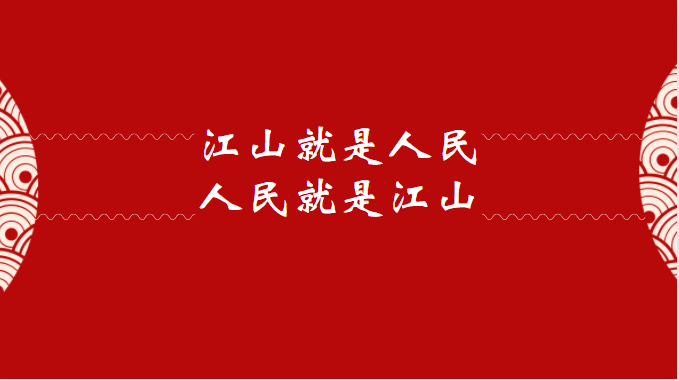 江山就是人民，人民就是江山