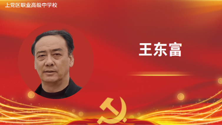 王东富