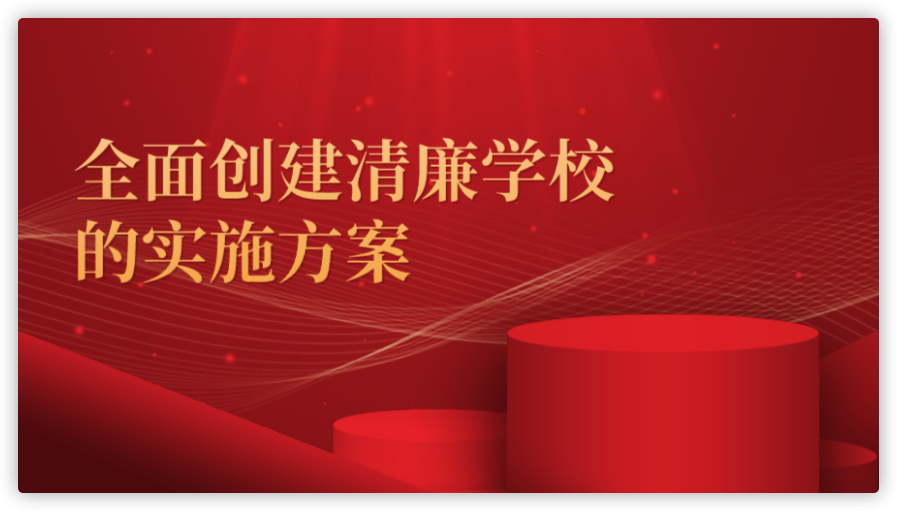 关于全面创建清廉学校的实施方案