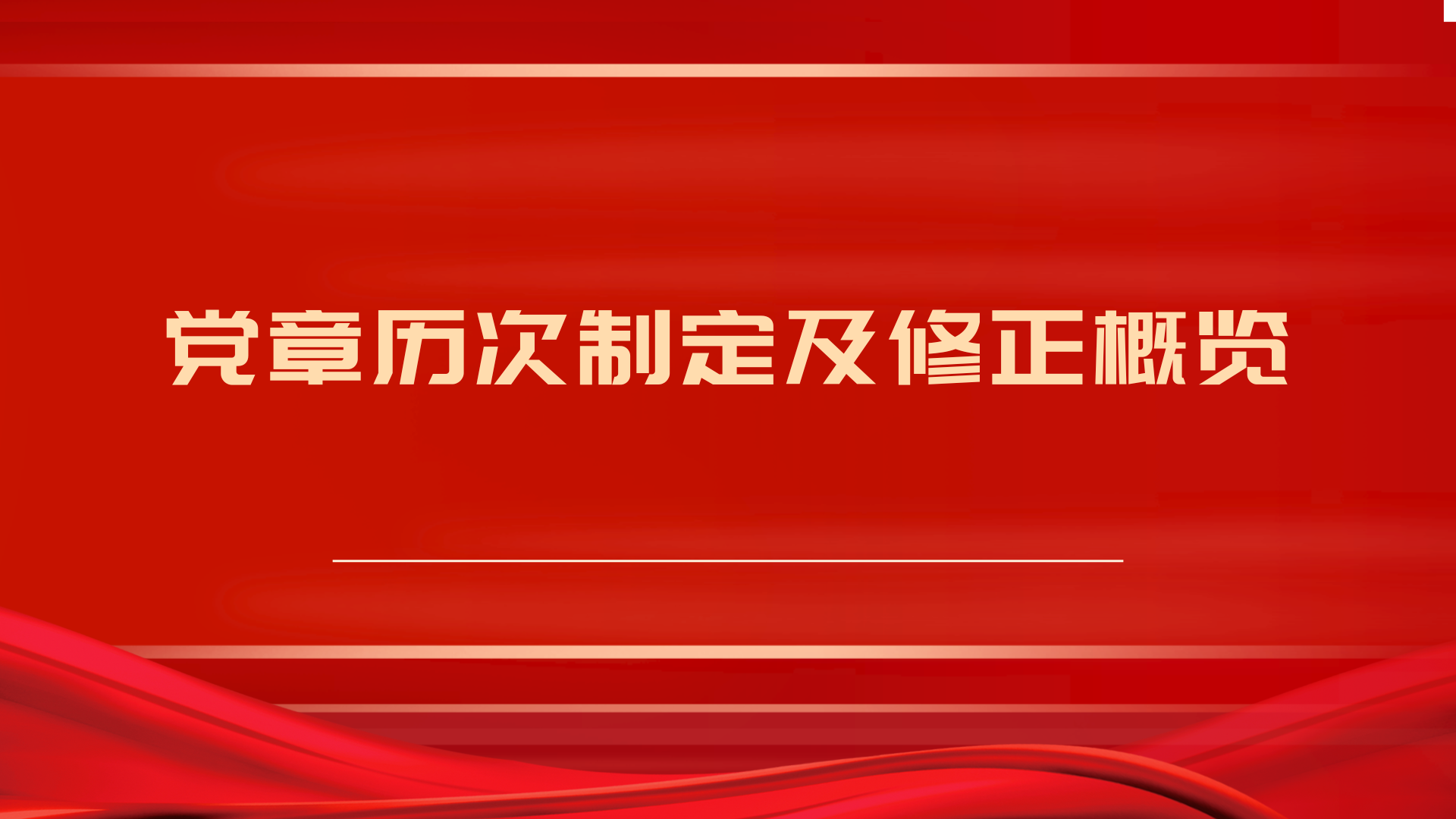 党章历次制定及修正概览