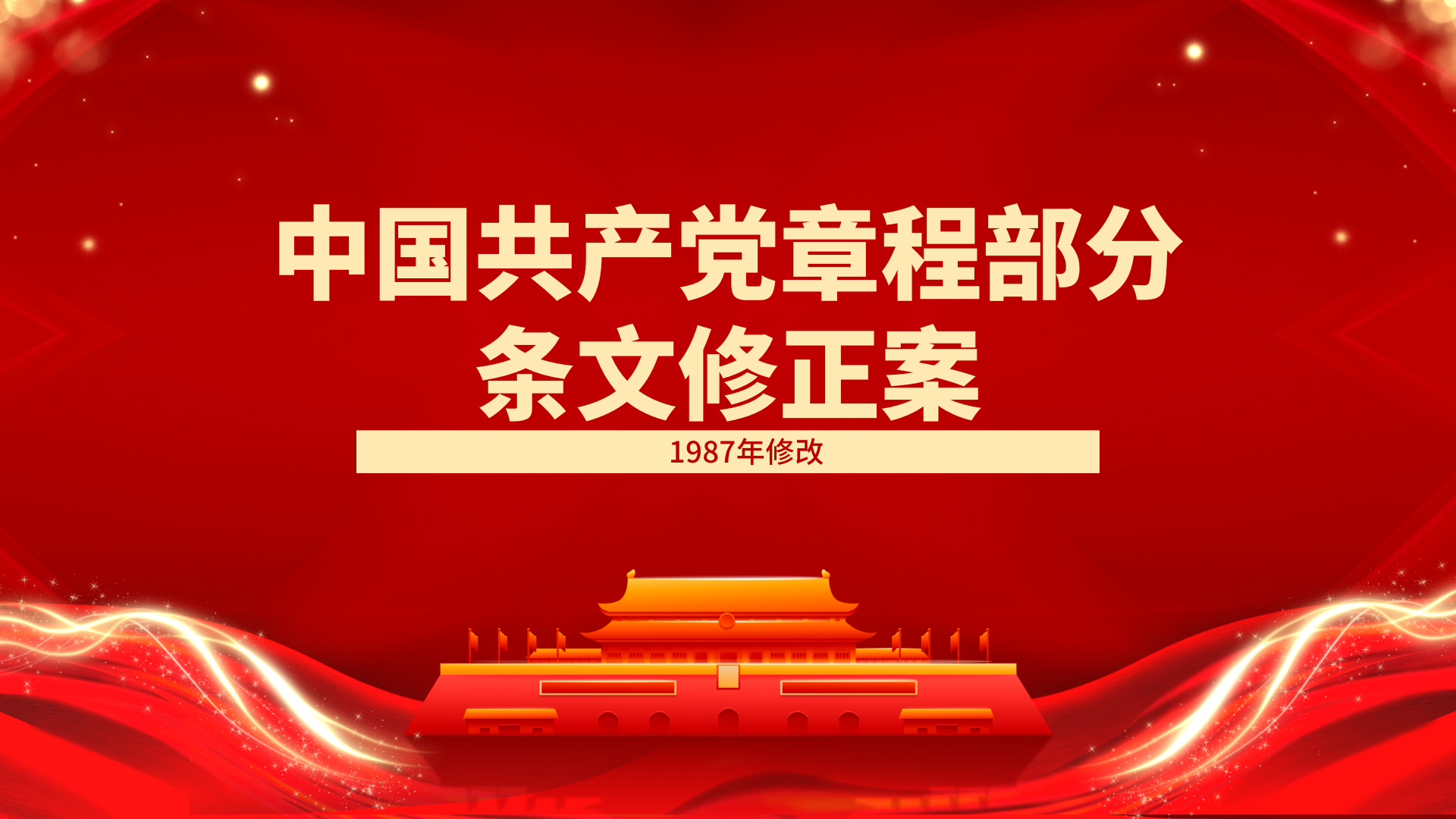 中国共产党章程部分条文修正案（1987年修改）