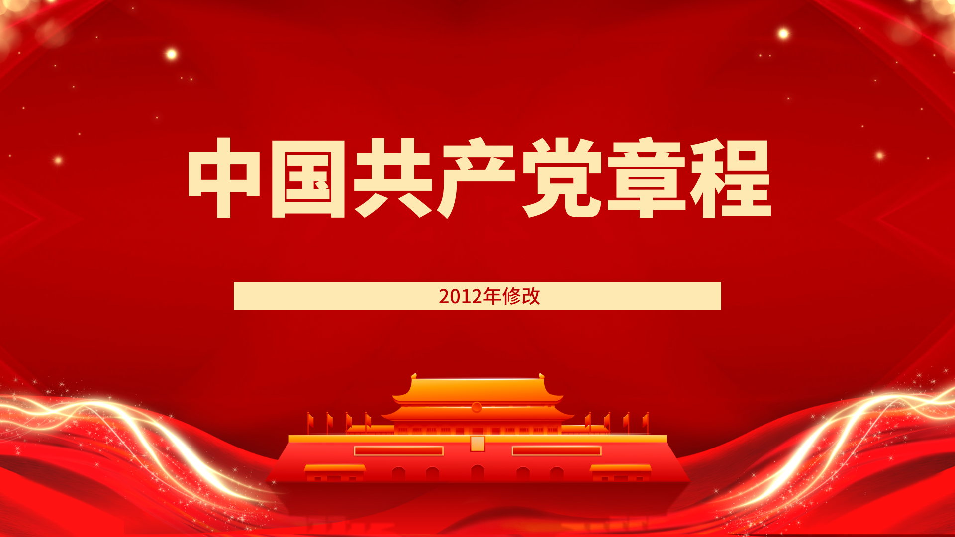 中国共产党章程（2012年修改）