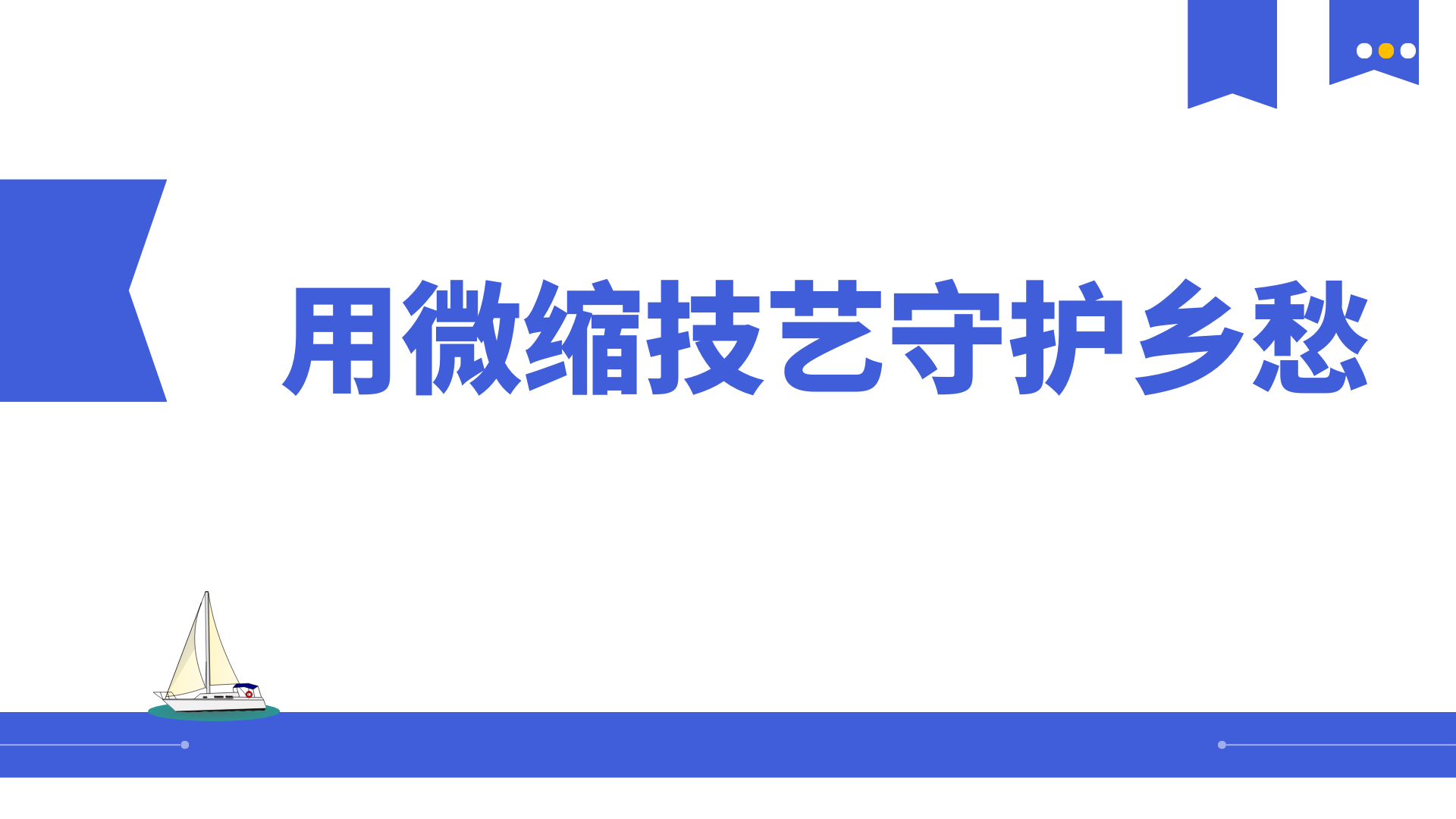 用微缩技艺守护乡愁