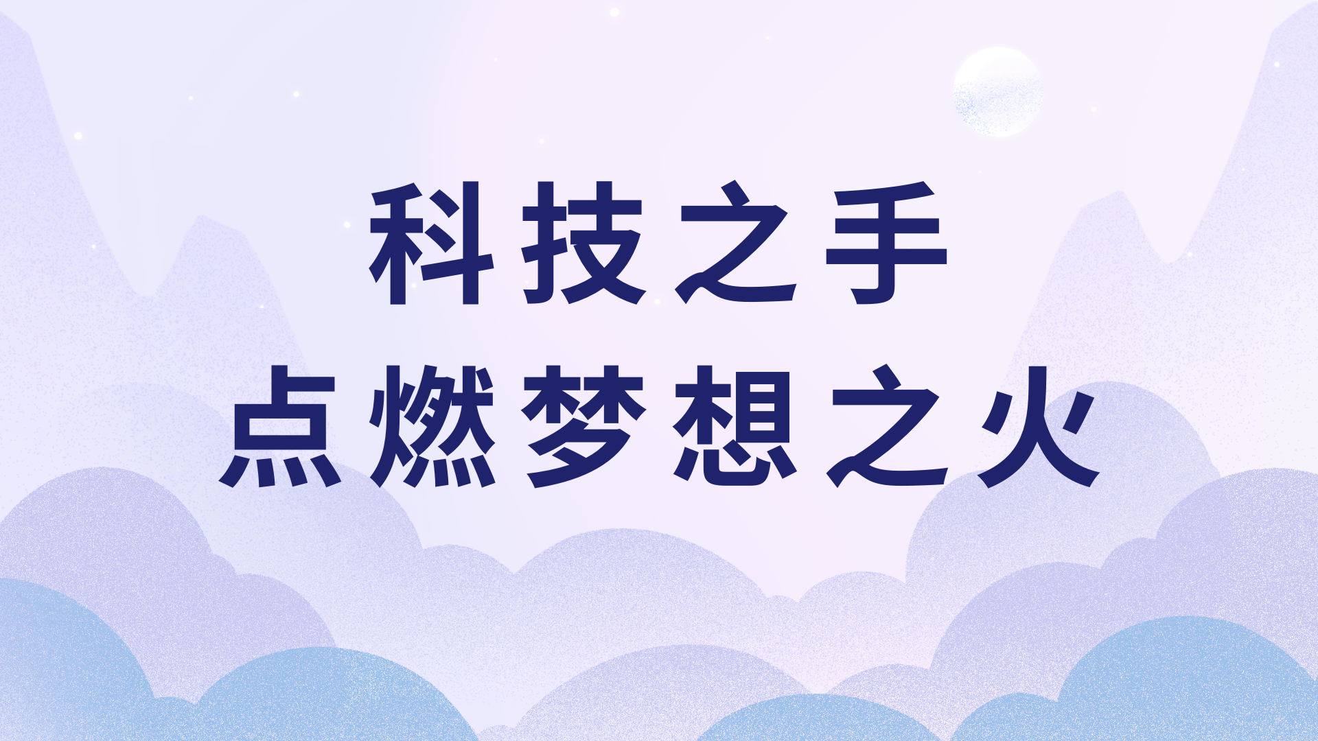 杭州亚残运会｜科技之手点燃梦想之火