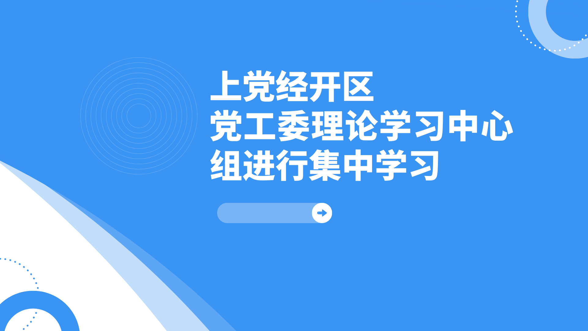 上党经开区党工委理论学习中心组进行集中学习