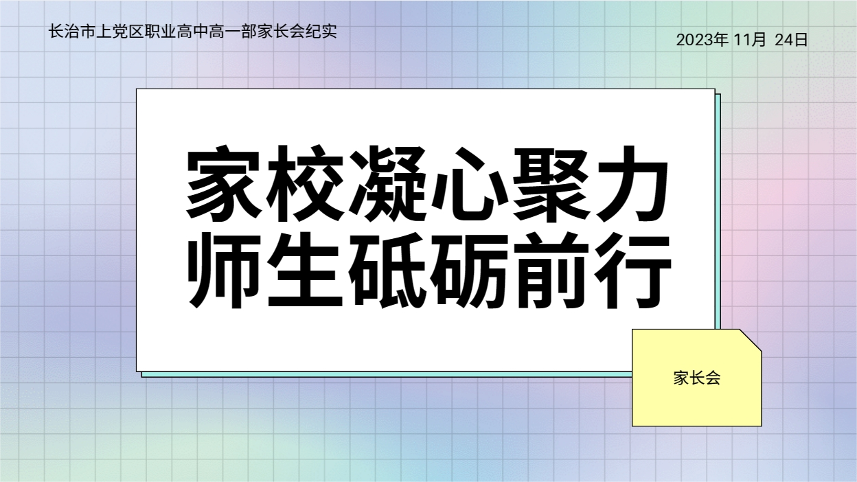 家校凝心聚力，师生砥砺前行 ——长治市上党区职业高中高一部家长会纪实