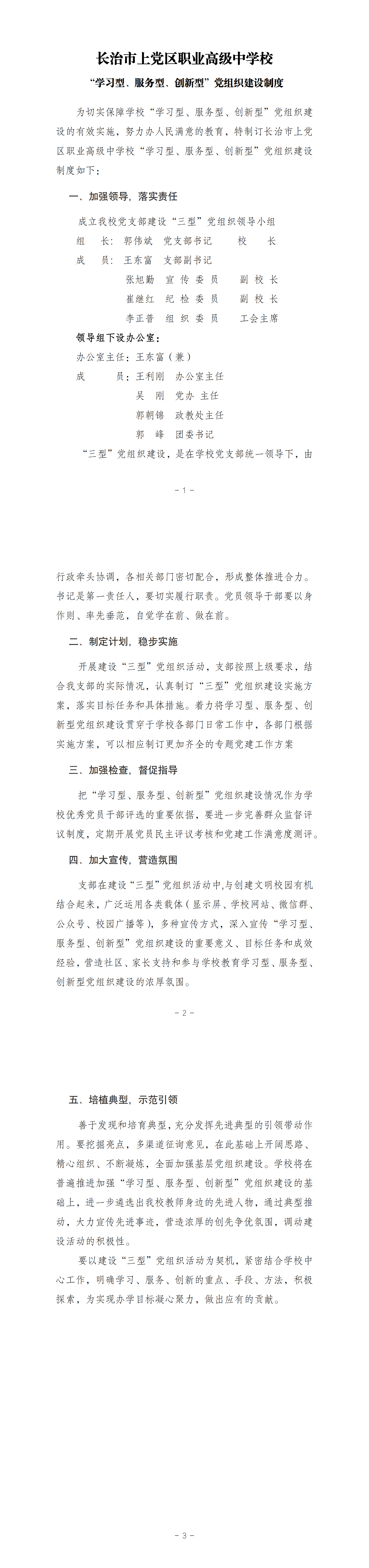 3.学校“学习型、服务型、创新型”党组织建设制度_00.png