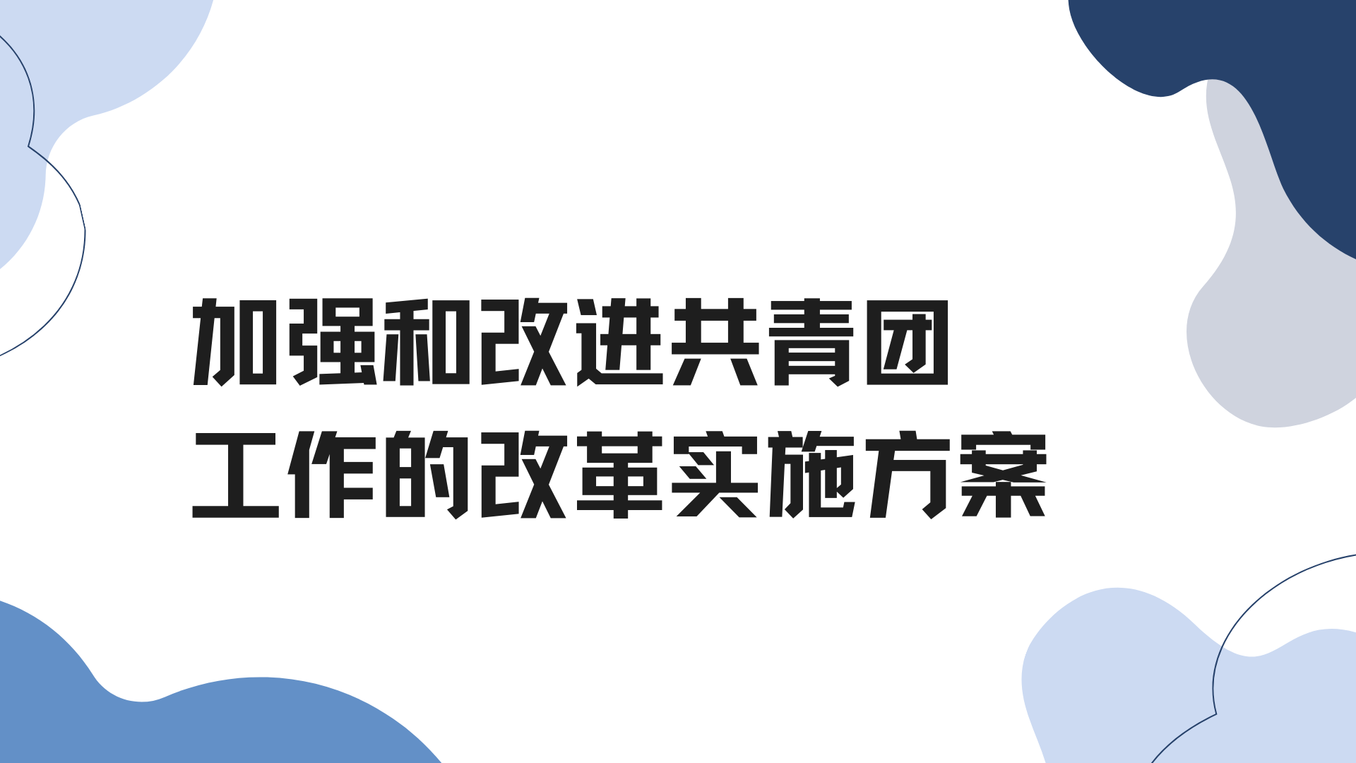 加强和改进共青团工作的改革实施方案