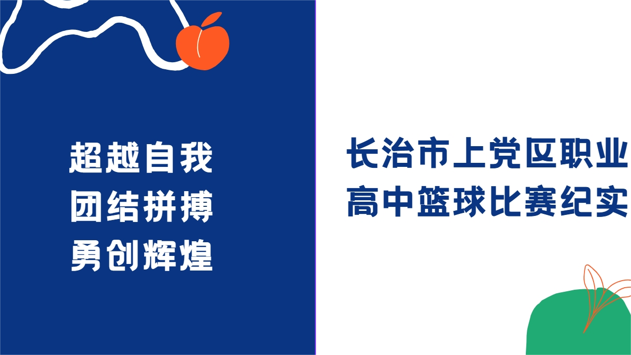 超越自我，团结拼搏，勇创辉煌——长治市上党区职业高中篮球比赛纪实