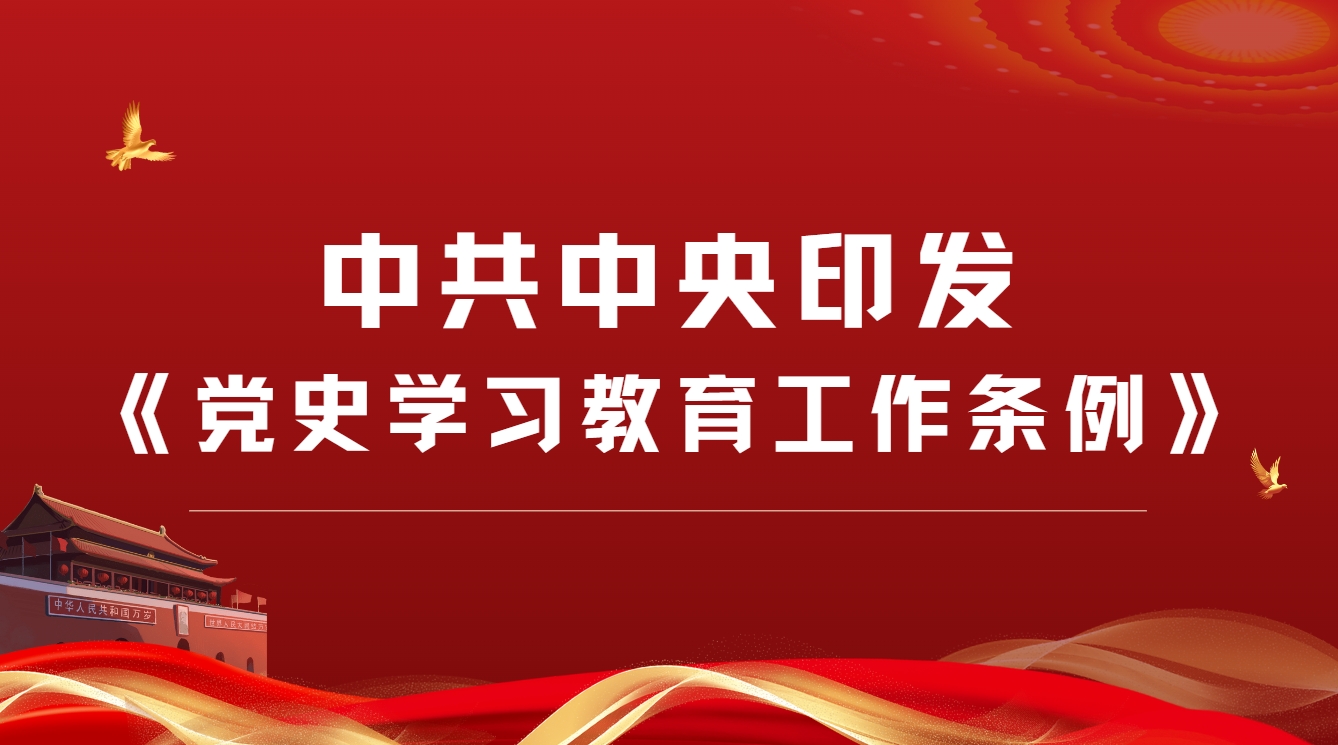 中共中央印发《党史学习教育工作条例》