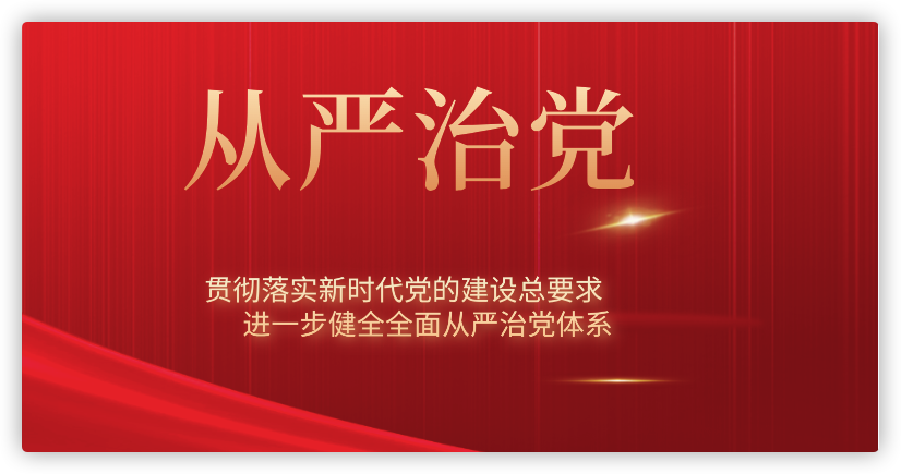 贯彻落实新时代党的建设总要求 进一步健全全面从严治党体系