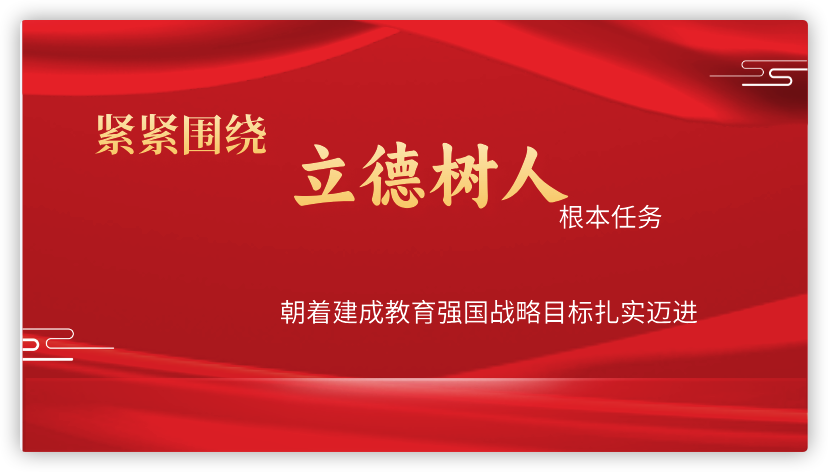 紧紧围绕立德树人根本任务 朝着建成教育强国战略目标扎实迈进